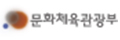 문화체육 관광부