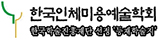 한국인체미용예술학회